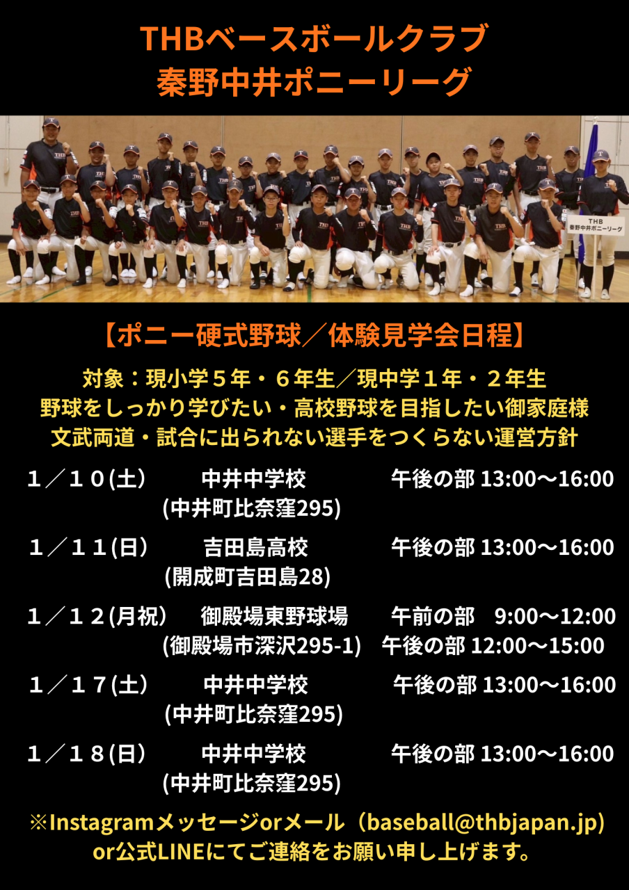 THBベースボールクラブ 秦野中井ポニーリーグ